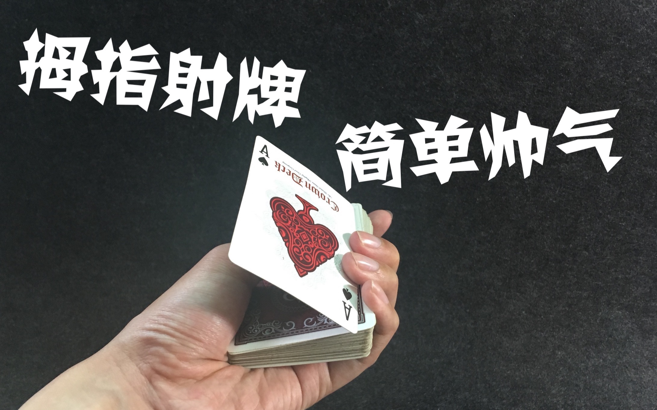 【曹大齐】魔术教学-简单又帅气的拇指射牌&耍帅必学手法之一