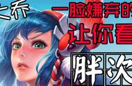 大乔一脸嫌弃的让你看胖次,搞笑p图,王者荣耀表情包