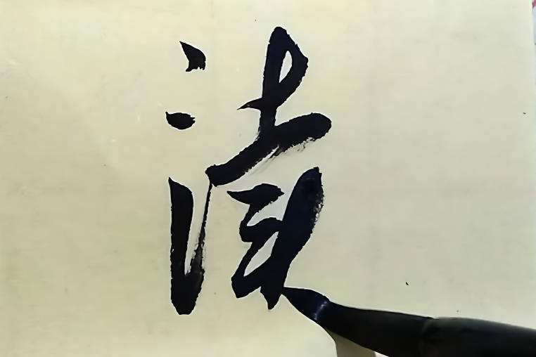 行书书法欣赏,如今书法家很多,但真正能写好字的书家不多