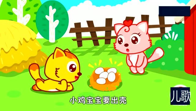 儿歌 视频 小鸡出壳