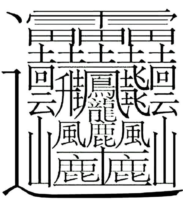 172画.这是字嘛?分明是一幅画.甚麼意思怎样读……不知道.