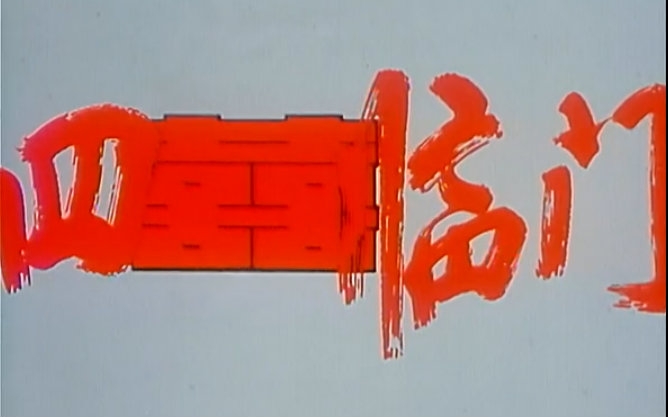 【喜剧/剧情 四喜临门 1997【高清版】