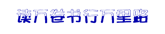 读万卷书行万里路美术字怎么写