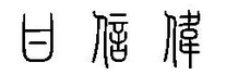 篆体字甘信伟: 小篆介绍 小篆是在秦始皇统一六国后(公元前221年),在