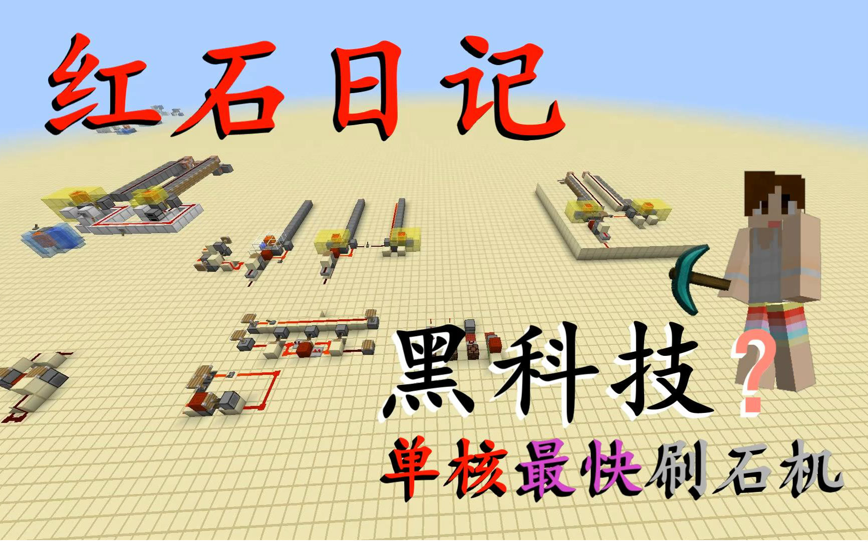 明月庄主★我的世界刷石机单核最快黑科技版minecraft