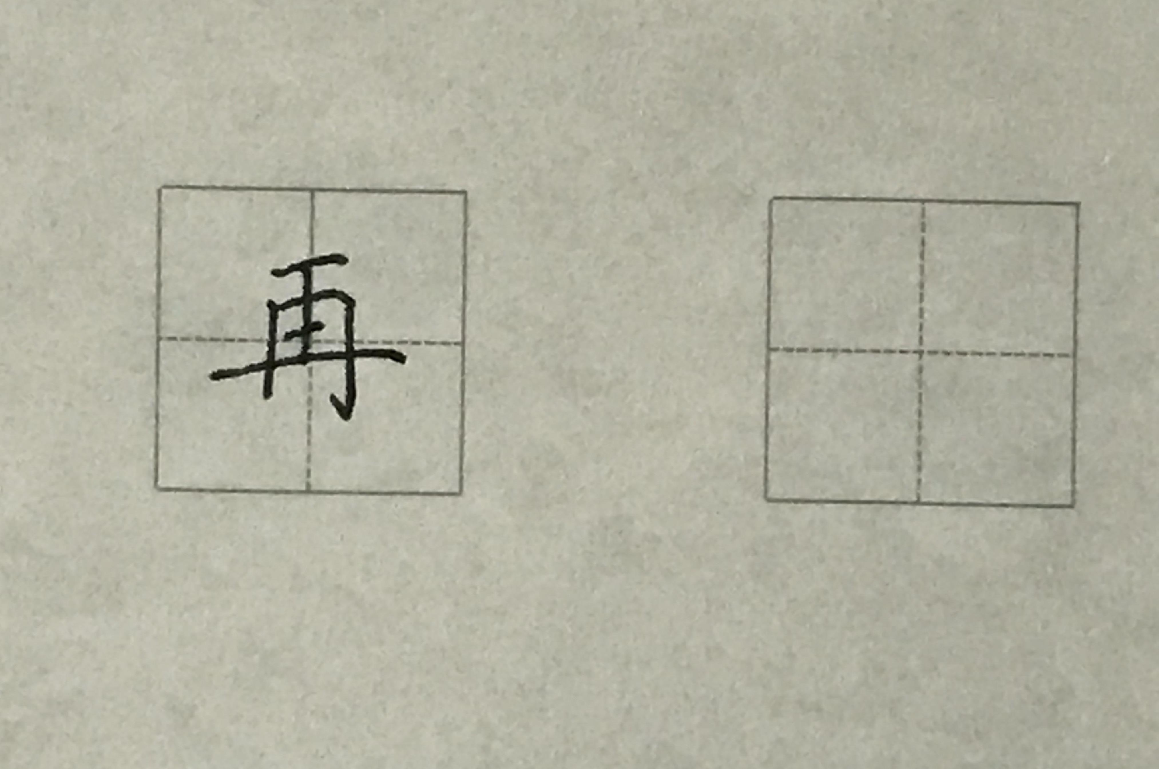 视频-硬笔书法楷书每日一字:再