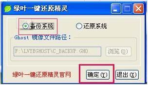 绿叶一键还原精灵教程_一键ghost还原教程_绿叶一键还原精灵装机版