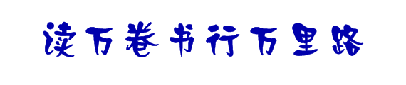 读万卷书行万里路美术字怎么写