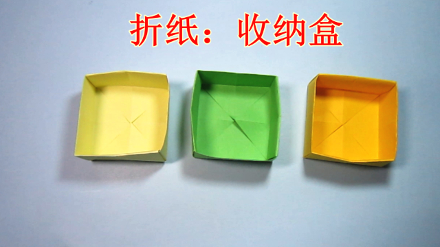 视频:简单的手工折纸盒子 收纳盒折纸