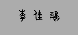 "李佳鹏"三个字用篆书怎么写