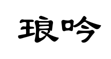 琅吟两字隶书怎么写