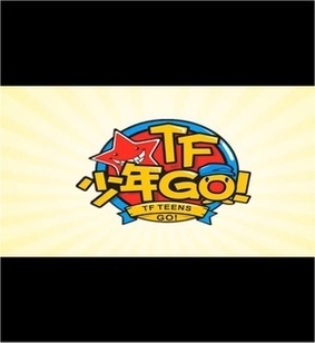 tf少年go