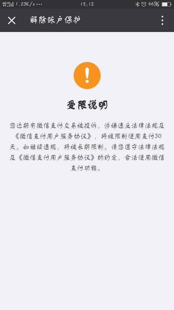 微信支付受限,不能转账,怎么办?