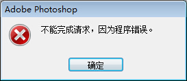 使用ps保存为jpg格式图片时,提示"不能完成请求,因为程序错误"(如图)