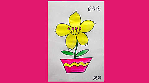 怎样画水粉画 春节 百合花 花卉的画法 植物的画法 简笔画 卡通画