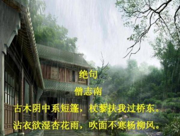 沾衣欲湿杏花雨,吹面不寒杨柳风-志南和尚《绝句》赏析