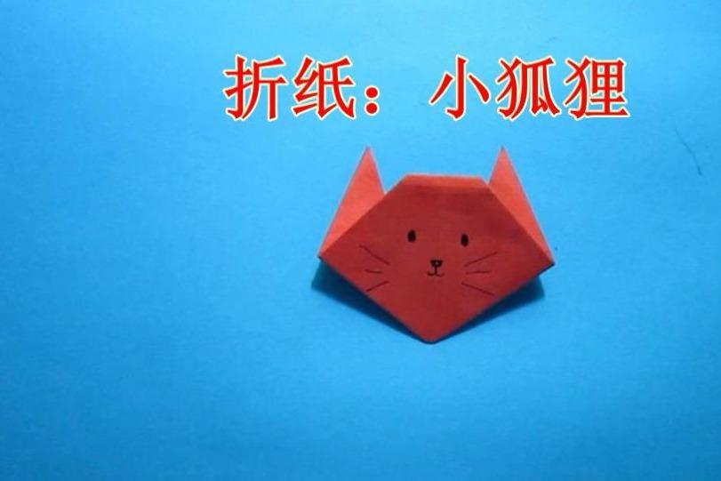 视频-手工折纸:小狐狸的简单折法
