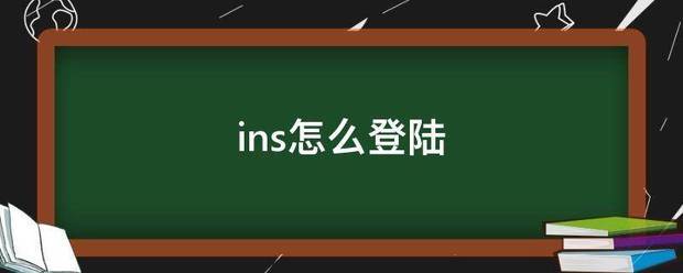 ins怎么登陆