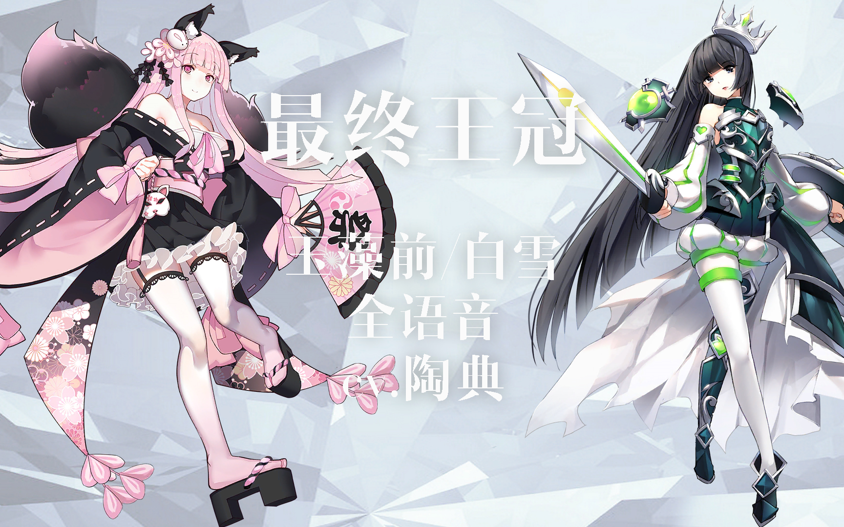 【最终王冠】玉藻前,白雪全语音(cv陶典)