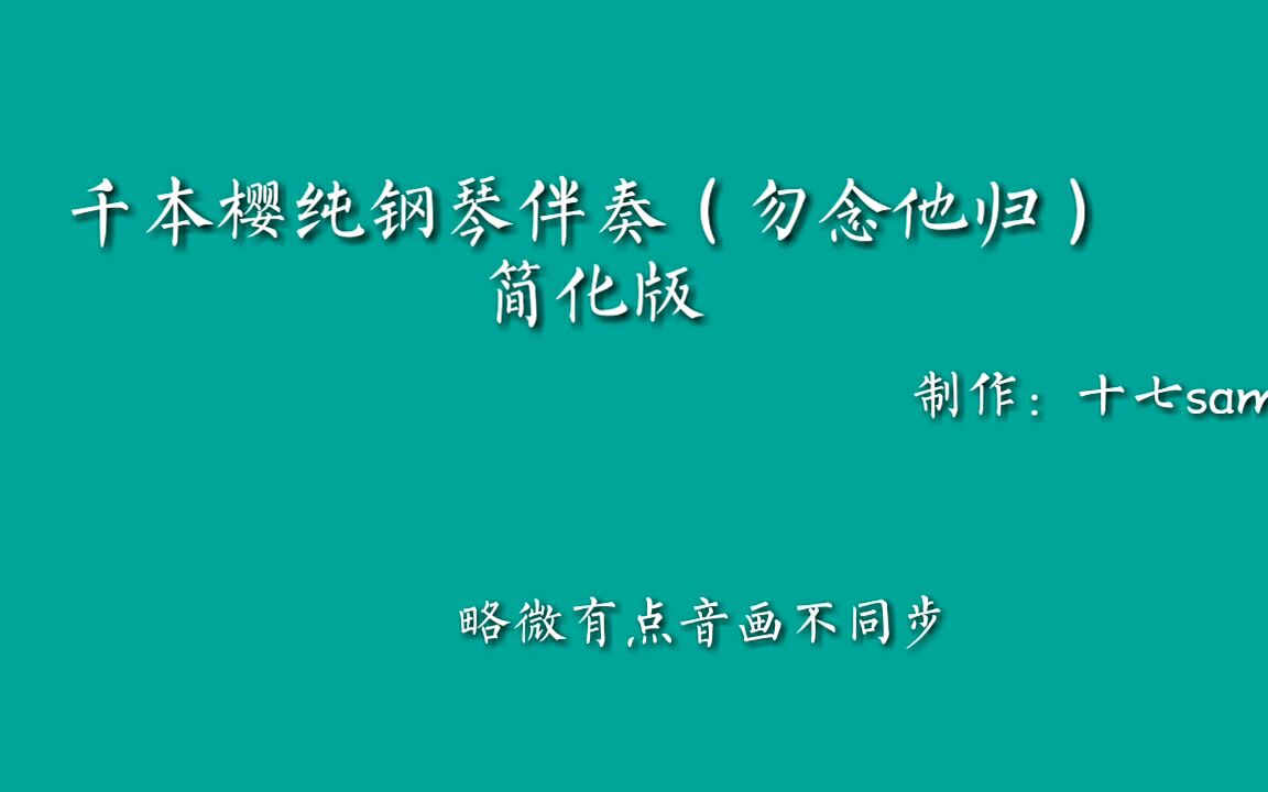 用superpads弹奏千本樱纯钢琴伴奏(勿念他归)极简化版