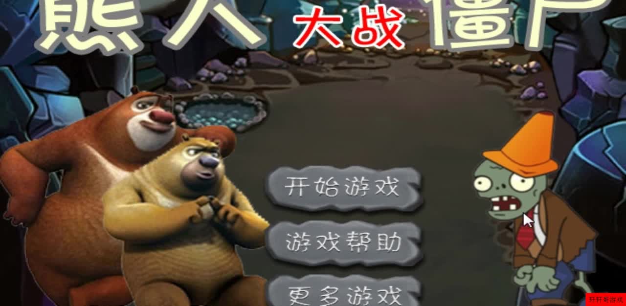 植物大战僵尸_光头强_熊大vs僵尸