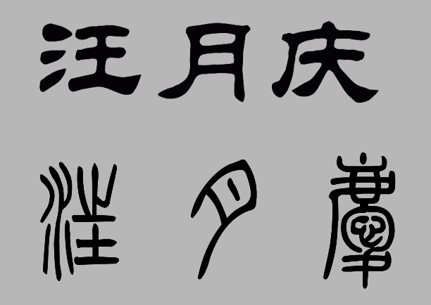 "汪""月""庆"用隶书小篆怎么写