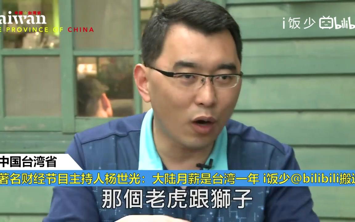 台湾省财经节目主持人杨世光:大陆挖我薪水太恐怖 大陆干一月台湾苦