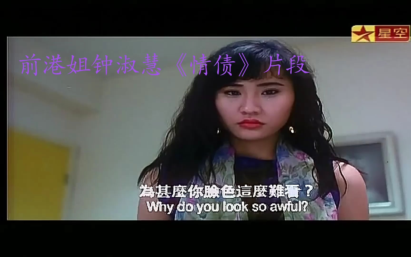 前港姐钟淑慧《情债》片段