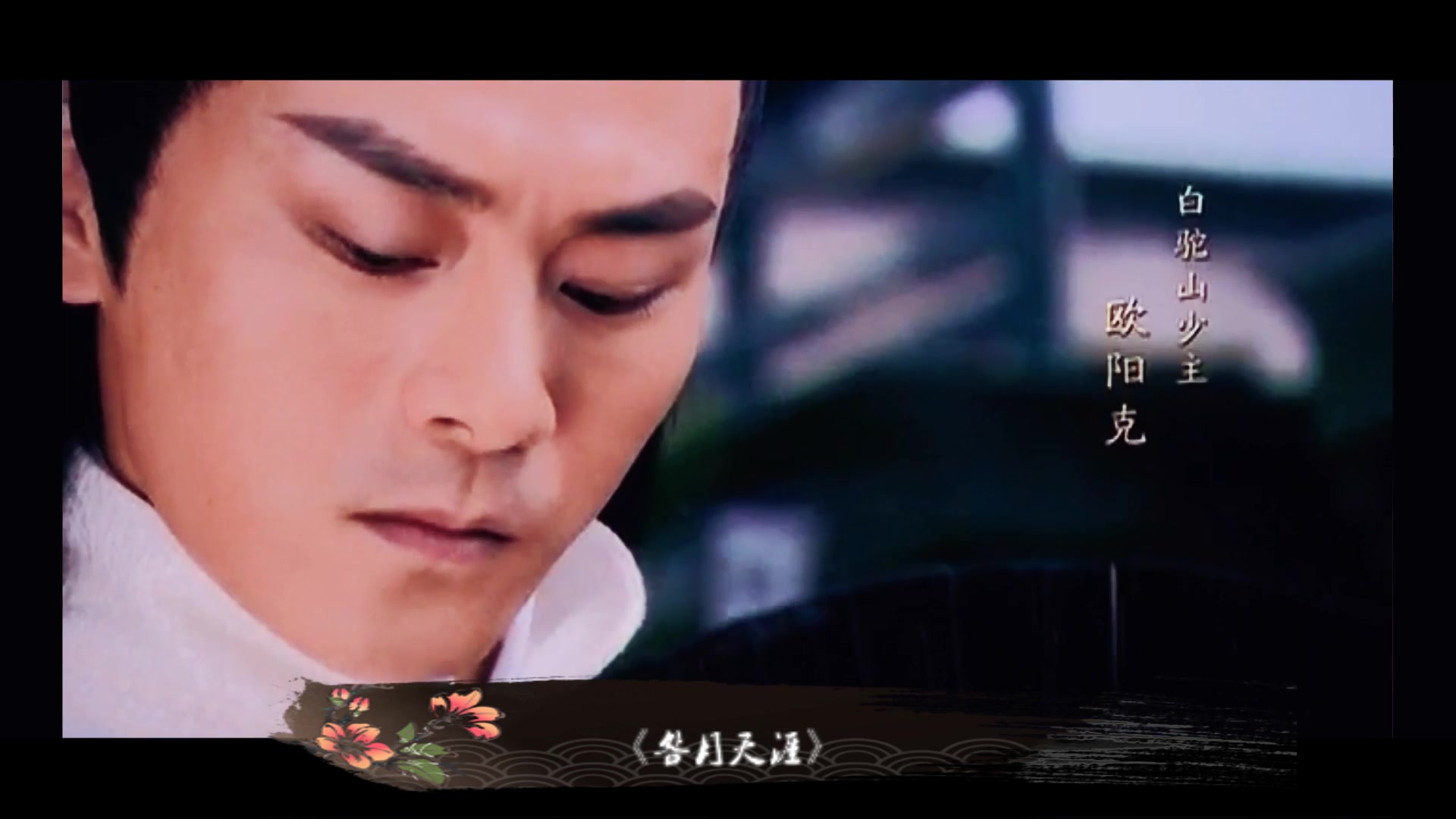 【李解/欧阳克《明月天涯《剑啸江湖》