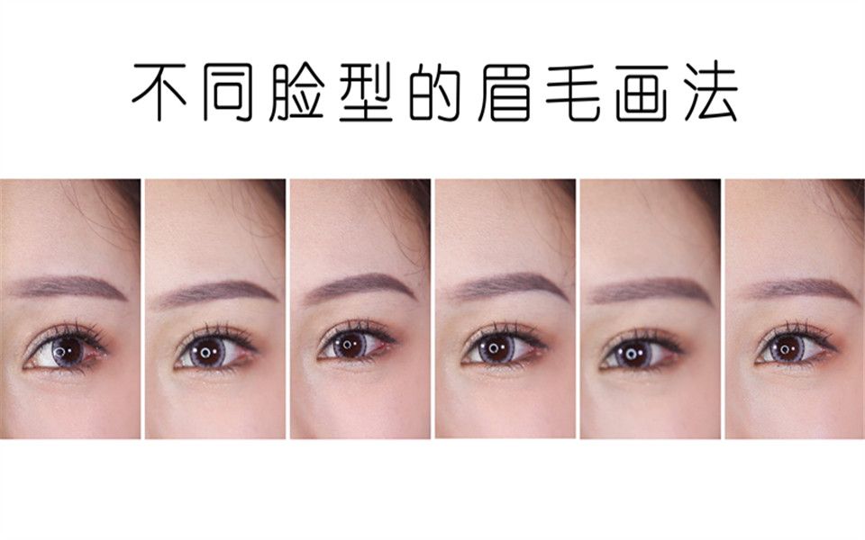 【化妆师潘潘】不同脸型与眉形的搭配