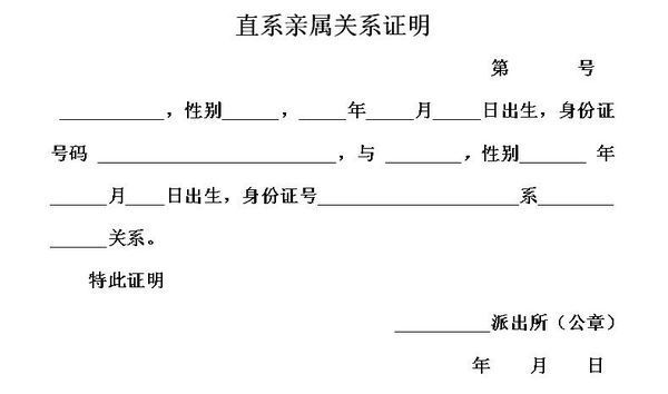 直系亲属关系证明直系亲属关系证明怎么开