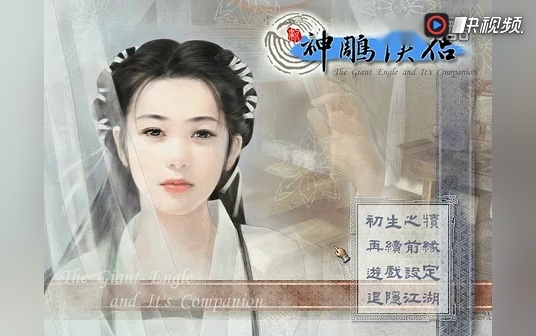 新神雕侠侣1,2回顾(游戏地域合作作品)