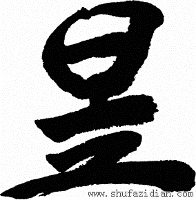 江苏中昱四个字草书怎么写?