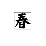 "春"字繁体字怎么写?