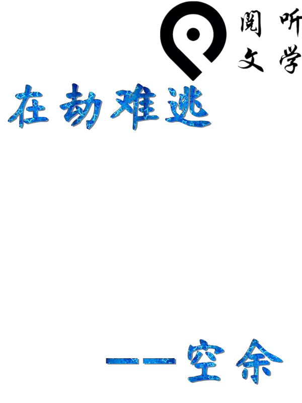 求封面,阅听文学