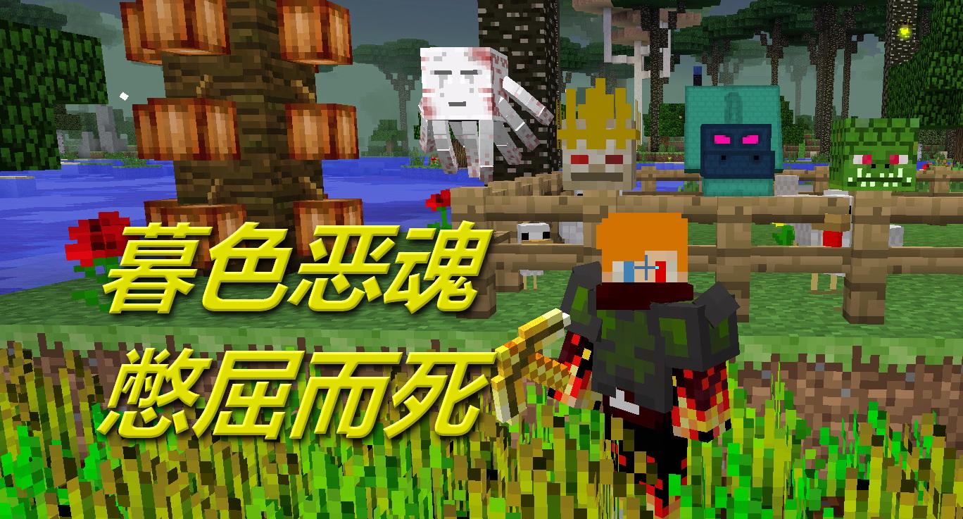 我的世界恶魂