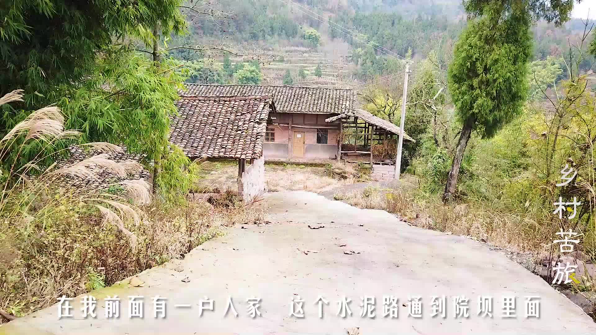 大山上发现一栋破旧的老房子,水泥路通到院坝里,还有人居住吗?