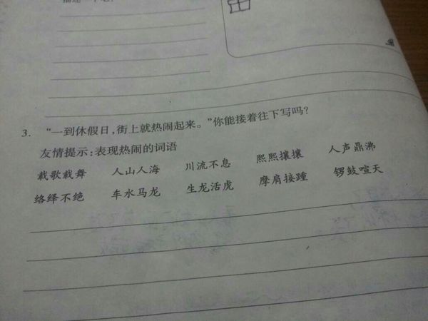 表示热闹的词语