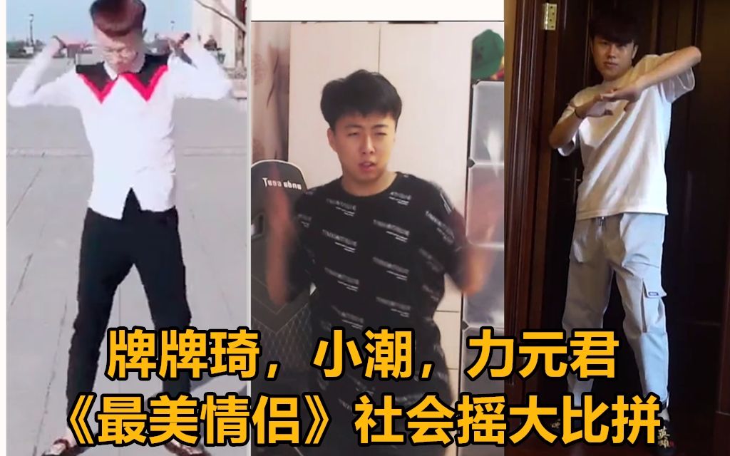 牌牌琦,小潮,力元君《最美情侣》社会摇大比拼
