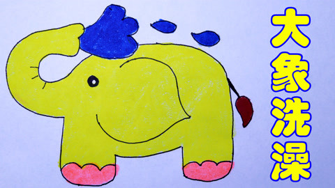 【儿童画】好可 爱卡通形象大象爱洗澡讲卫生 儿童绘画
