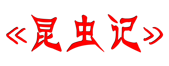 昆虫记读后感300字