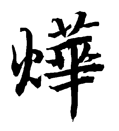 柳公权的墨迹中没有"烨"字 这里有一个是唐代陆柬之的行书