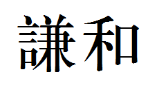 谦和繁体字