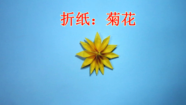 视频:儿童手工折纸花 菊花的折法