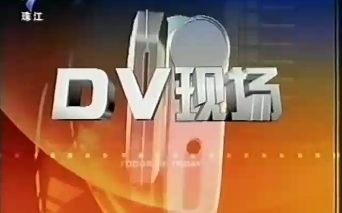 【放送文化】广东珠江台《今日关注dv现场》op(2007)