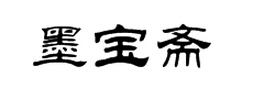 隶书字体 墨宝斋