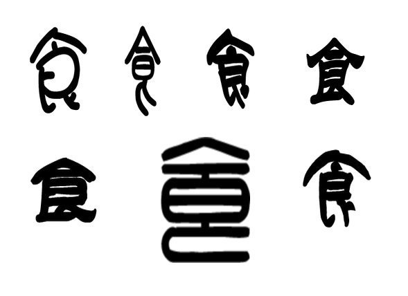 古体字分为篆体,隶书及古老的甲骨文和金文等.