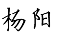 北魏楷书田章英楷书