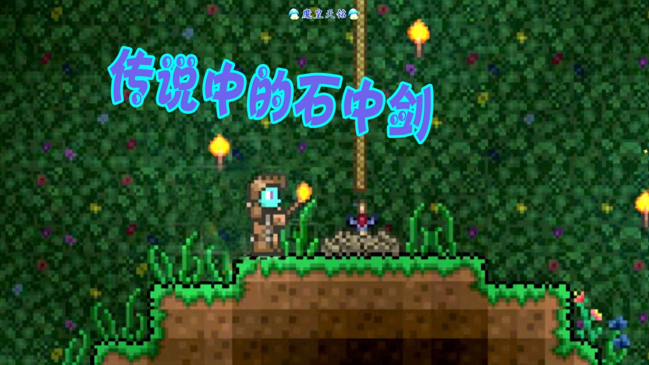 天铭 泰拉瑞亚 1.3手机版 04 魔剑圣地 石中剑 获得方法