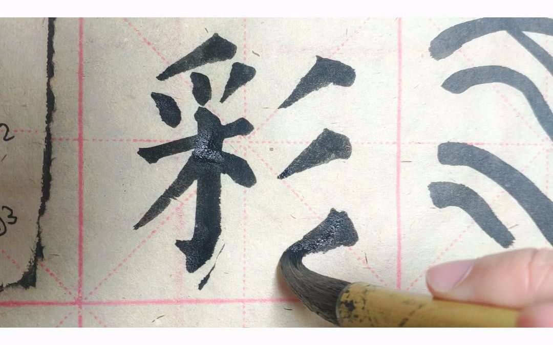 四】第四课下集 颜勤礼碑楷书 早发白帝城 帝字彩字